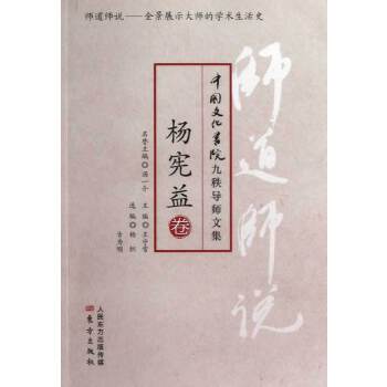 师道师说：杨宪益卷