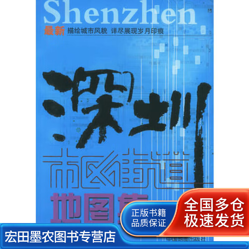 深圳市区街道地图集【正版好书】