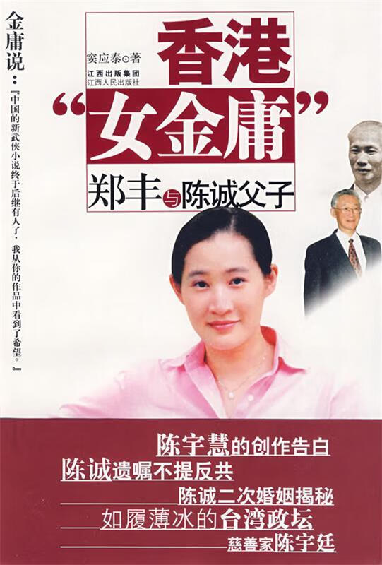 香港女金庸与陈诚父子 窦应泰 著【正版】
