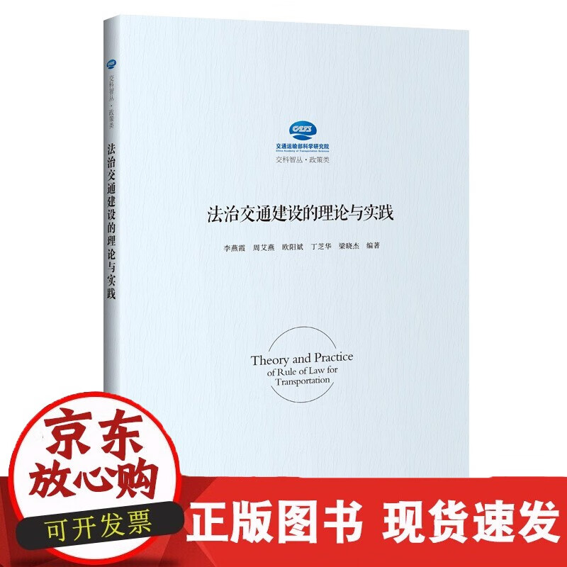 速发 法治交通建设的理论与实践