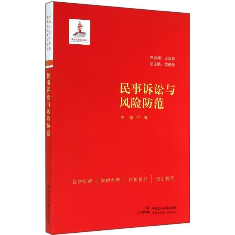 民事诉讼与风险防范