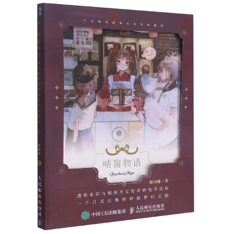 晴窗物语(日式和风透明水彩奇妙教程)