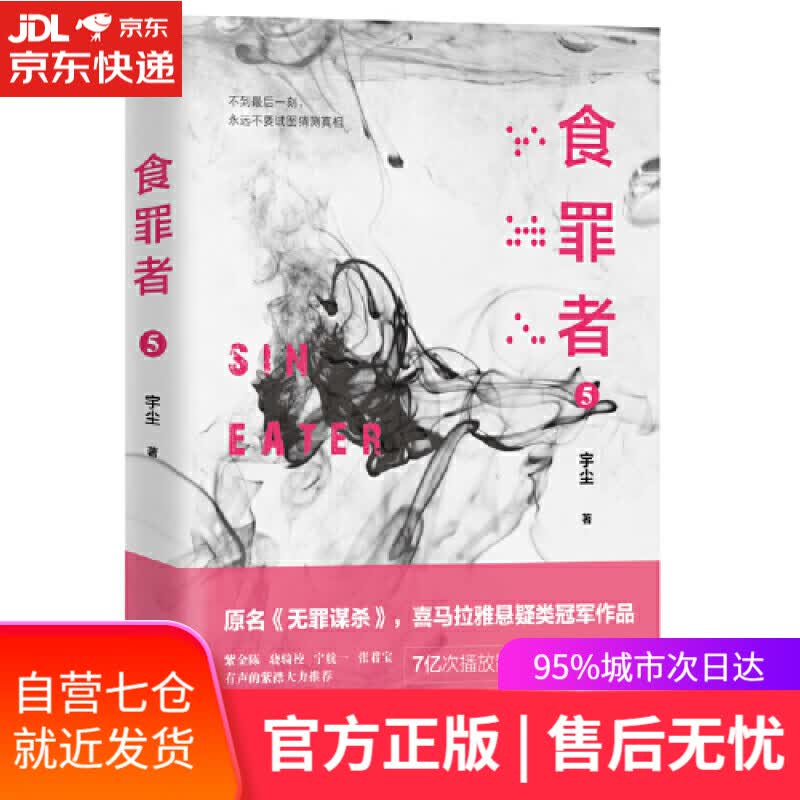 【新华书店】食罪者 5
