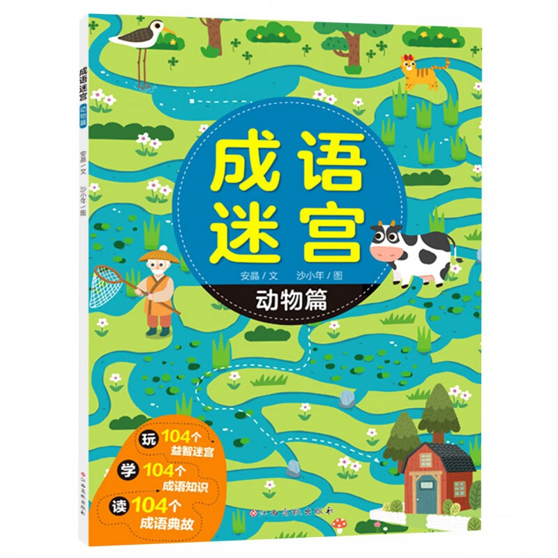 成语迷宫 动物篇