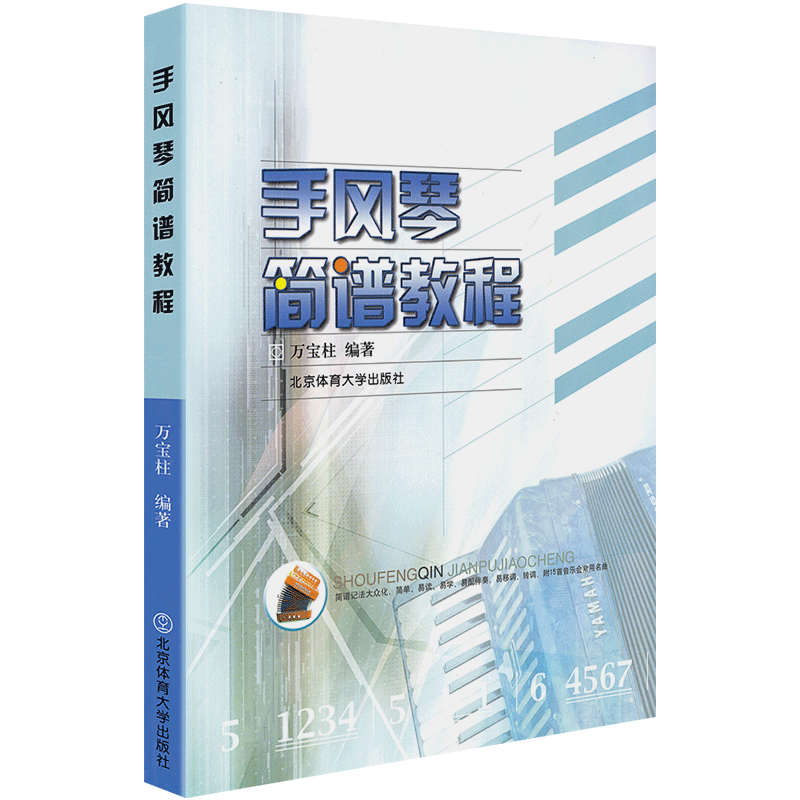 手风琴简谱教程 定价29