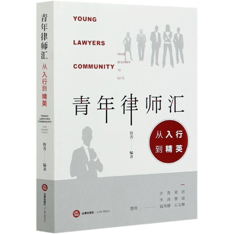 青年律师汇(从入行到精英)