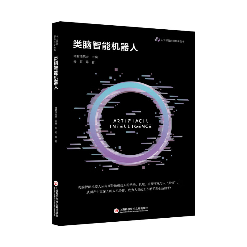 类脑智能机器人（人工智能前沿丛书）