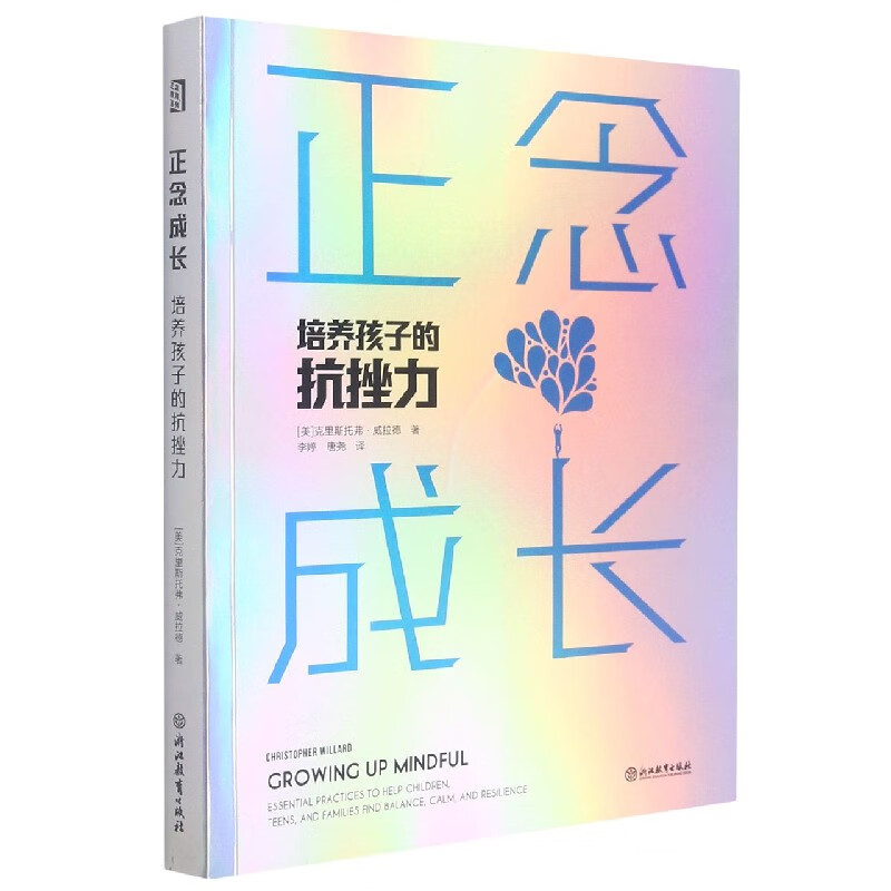 正念成长(培养孩子的抗挫力) (美)克里斯托弗·威拉德