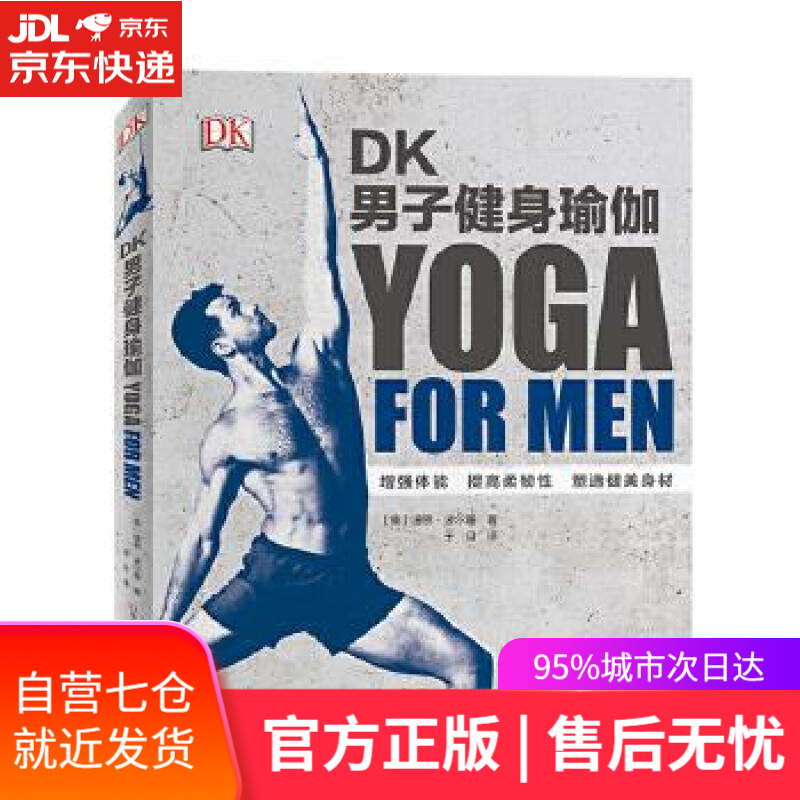 【新华书店】DK男子健身瑜伽 〔美〕迪恩·波尔曼 河南科学技术出版社
