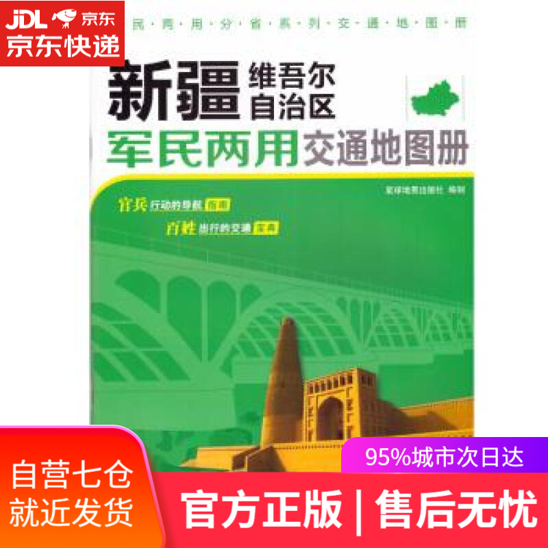 【新华书店】新疆维吾尔自治区军民两用交通地图册 星球地图出版社 著 星球地图出版社