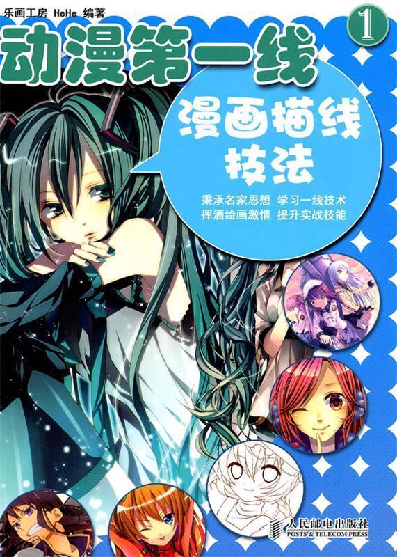 动漫线1—漫画描线技法 HeHe编著【正版书】