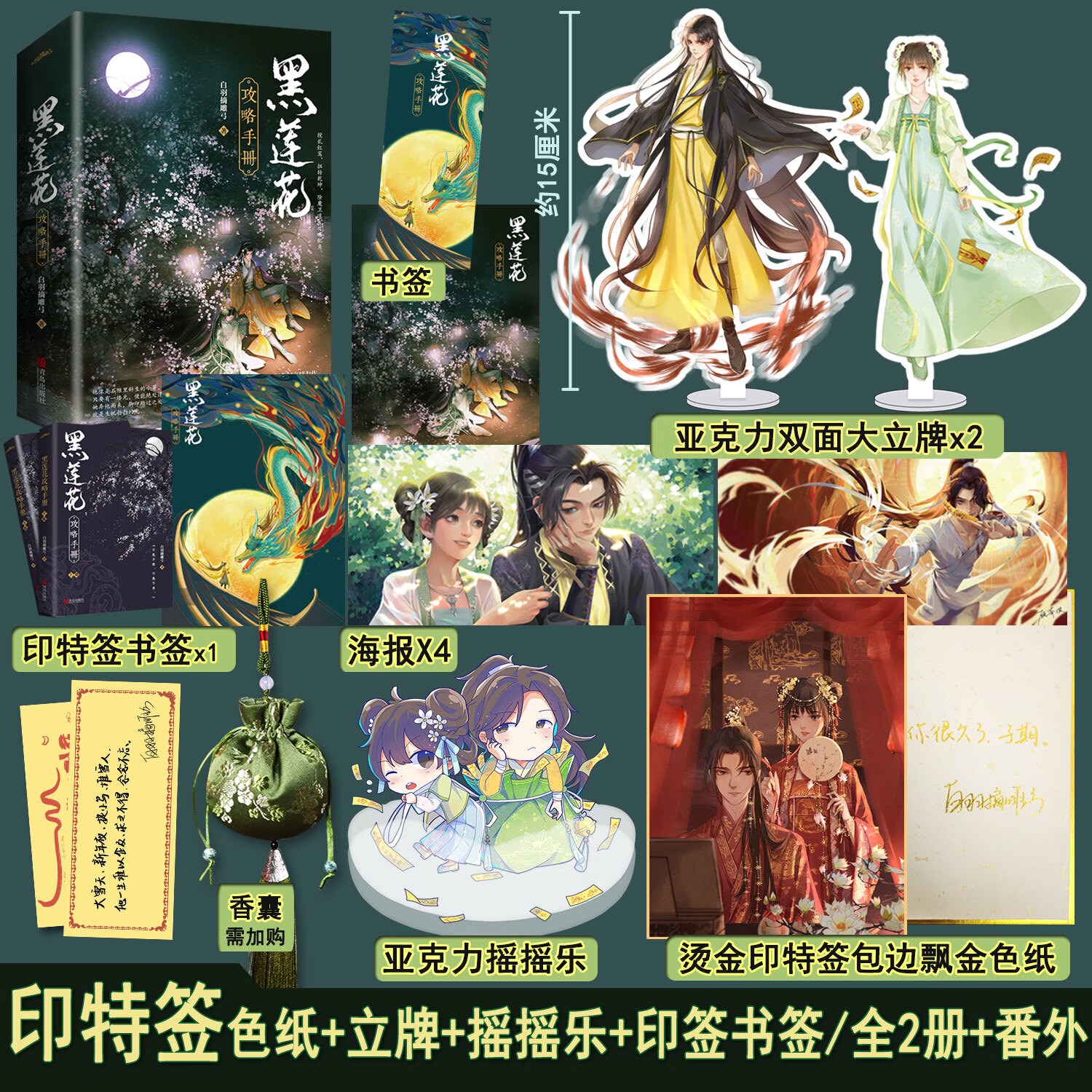 【 海报书签 番外】黑莲花攻略手册全2册套装完结 白羽摘雕弓无删减版