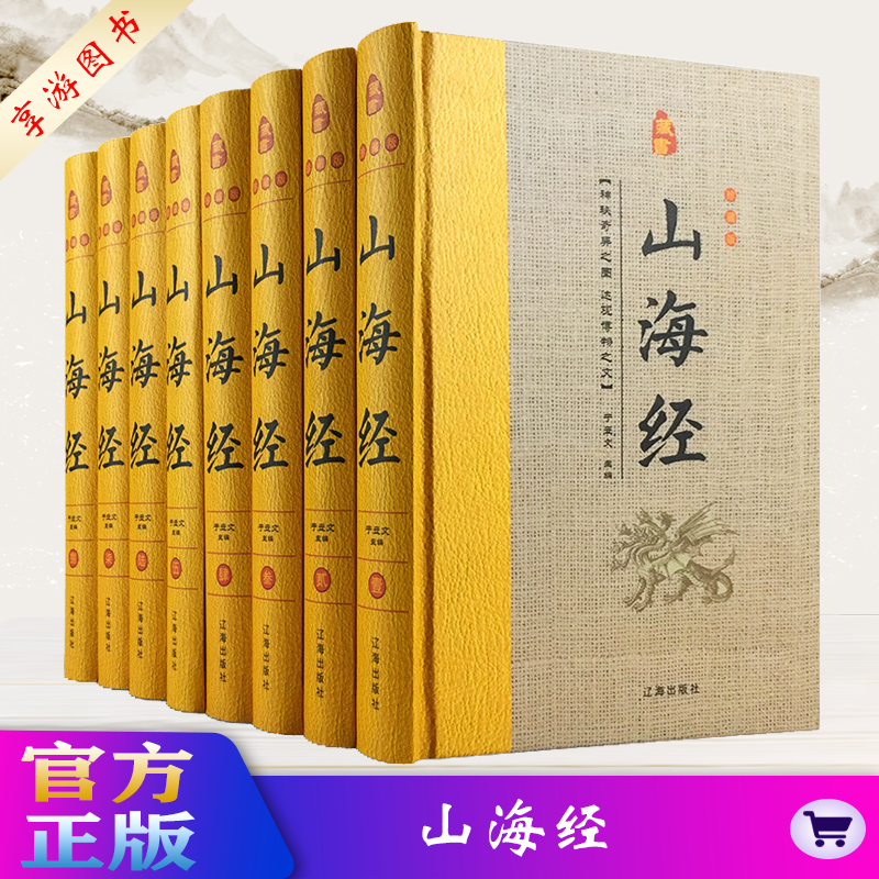 山海经全集 全套8册 图文珍藏版 导读注释白话译文图解山海经密码全注全译 中国历史地理百科全书