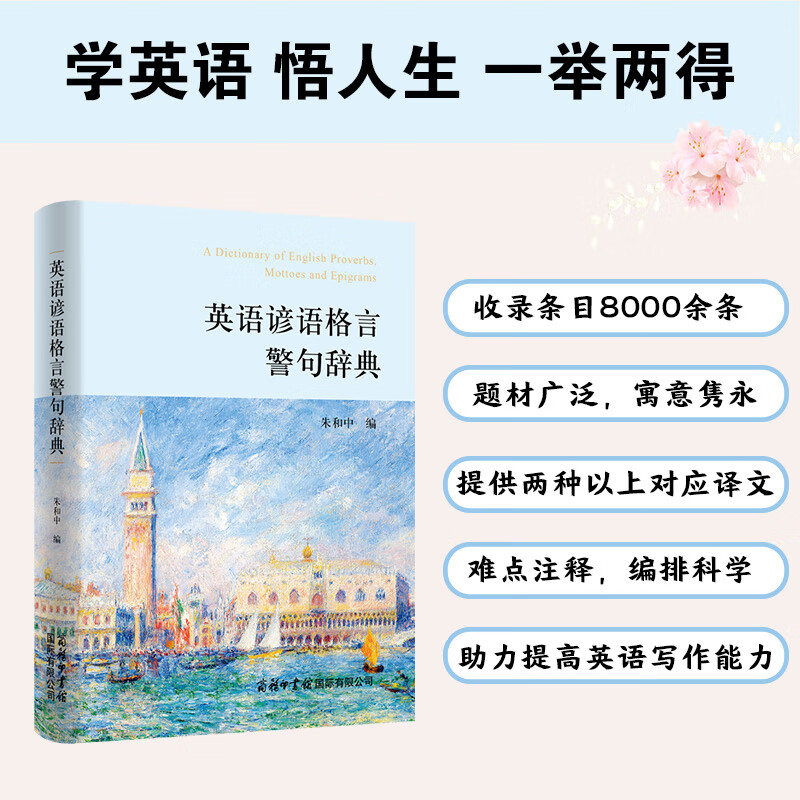 英语谚语格言警句辞典 学习英语谚语、格言、警句，提高英语交际能力和写作能力 寓意隽永 商务印书馆国际有限公司