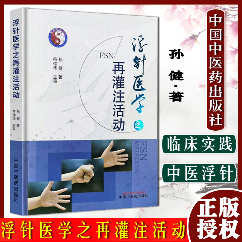 浮针医学之再灌注活动 孙健 著 中医 针灸学 浮针医学之再灌注活动 中医临床书籍 中国中医药出版社9787513271837
