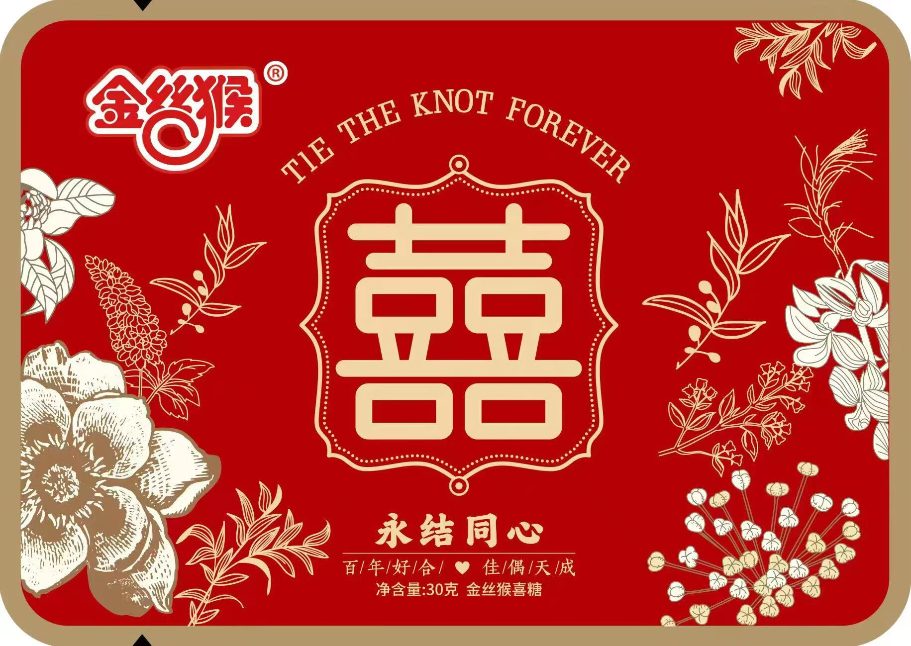 金丝猴喜糖结婚回礼成品童年8颗装散糖每包30克装8090后怀旧 20袋