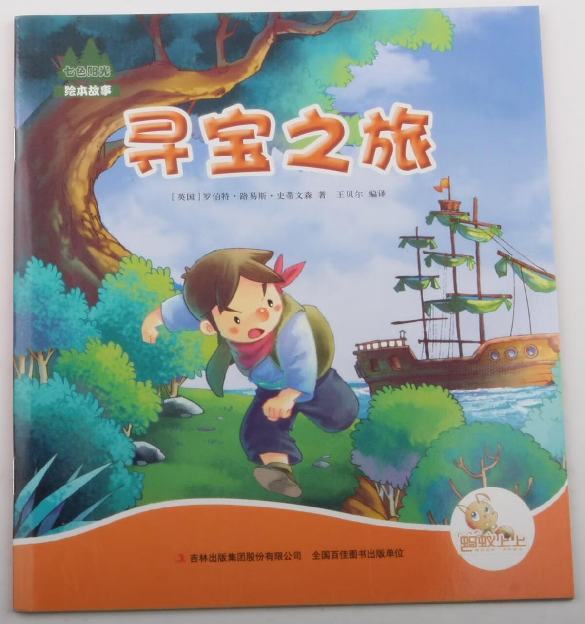 寻宝之旅罗伯特·路易斯·史蒂文森吉林出版集团股份有限公司