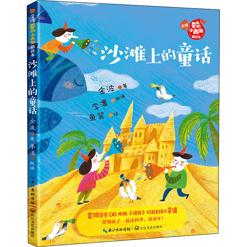 沙滩上的童话 金波 著 长江文艺出版社 图书