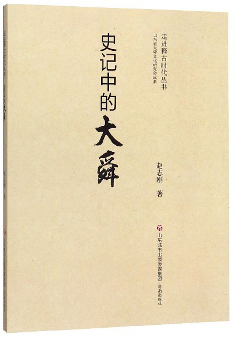 史记中的大舜 传记 书籍