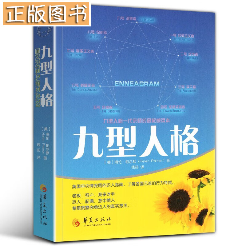 九型人格 海伦·帕尔默 一代宗师的读本 洞察自己和身边人的真实想法 读心术心灵密术书