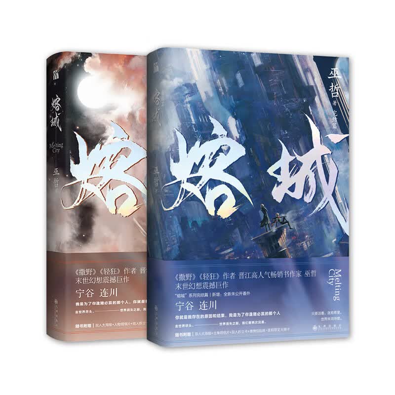 【包邮】巫哲小说 熔城（全2册·珍藏版）定价99.6