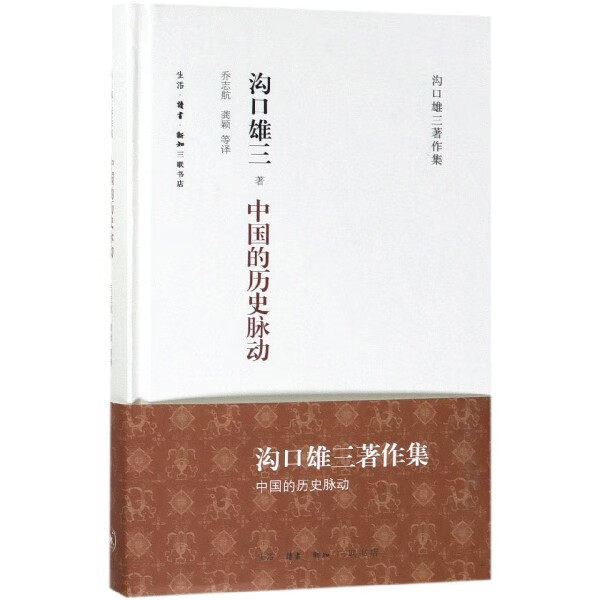 中国的历史脉动(精)/沟口雄三著作集