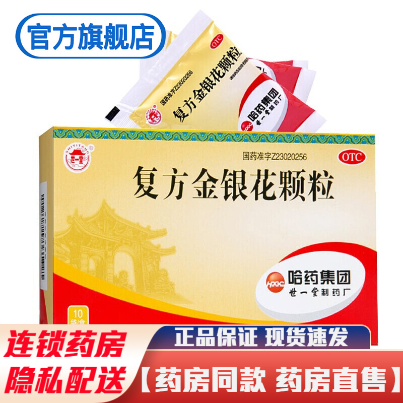 哈药世一堂复方金银花颗粒10袋儿童成人袋装冲剂清热解毒凉血消肿治疗