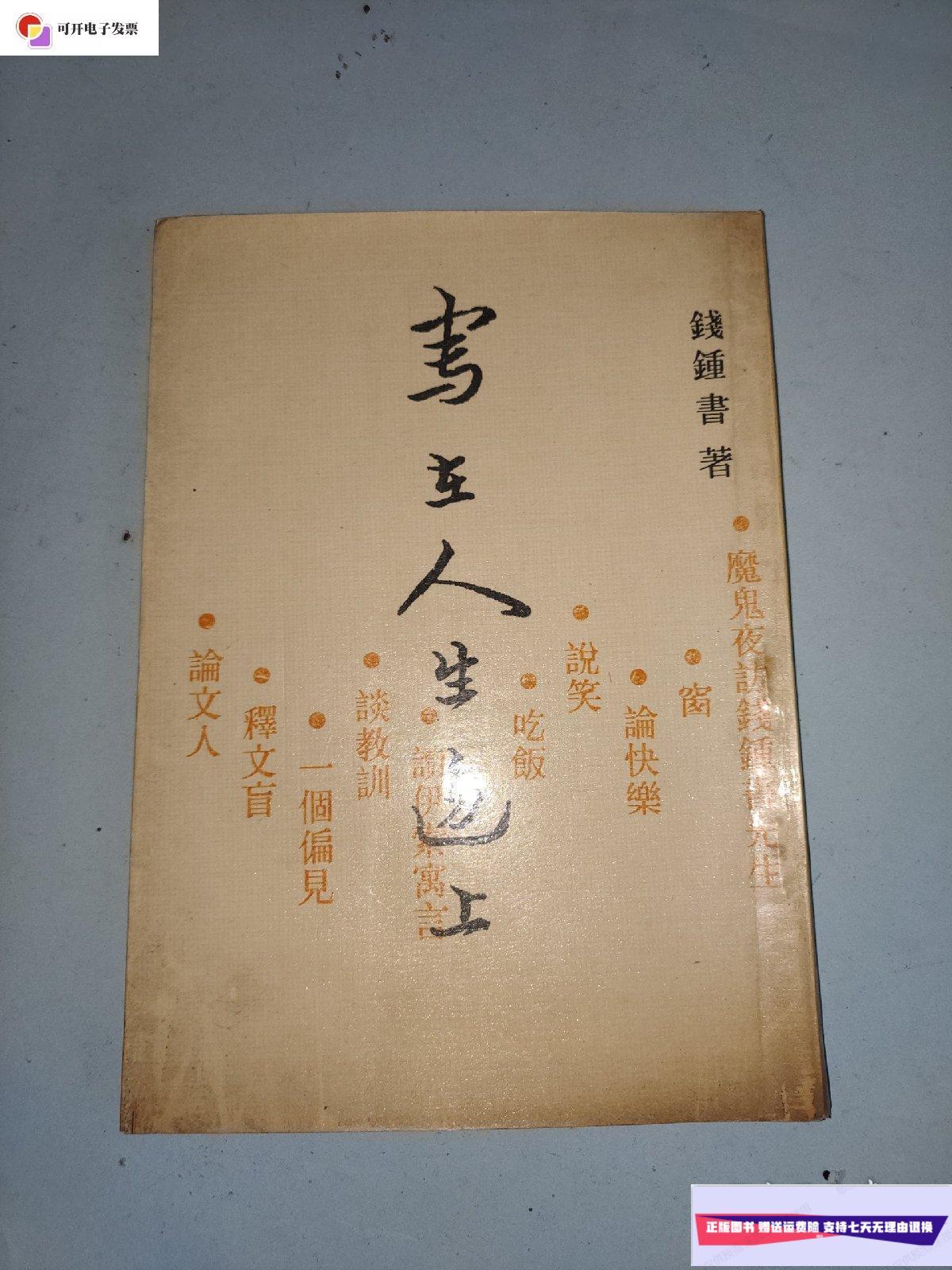 【二手9成新】1980年《写在人生边上》(1版1印,竖版繁体) /钱钟书