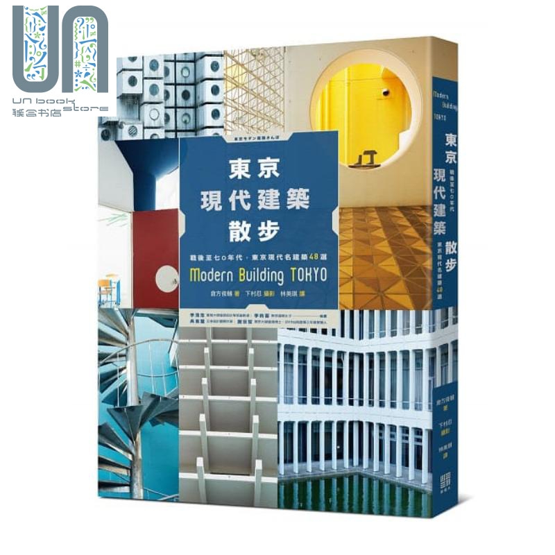 东京现代建筑散步 战后至七0年代 东京现代名建筑48选 港台原版 仓方俊辅 榻榻米出版