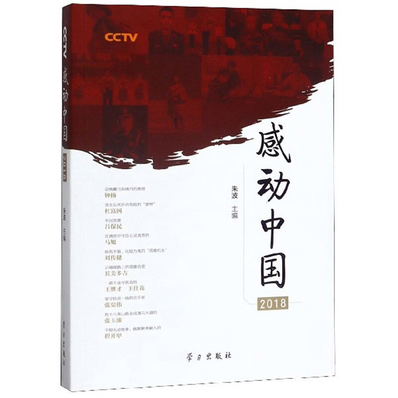 CCTV感动中国（2018）【好书】 txt格式下载