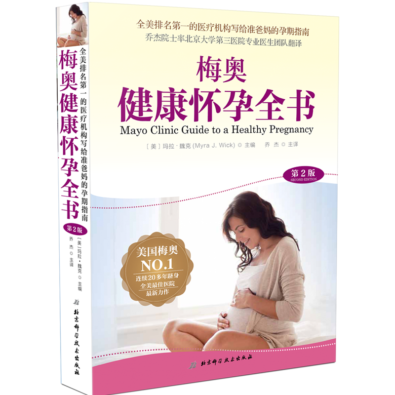 梅奥健康怀孕全书（第2版）