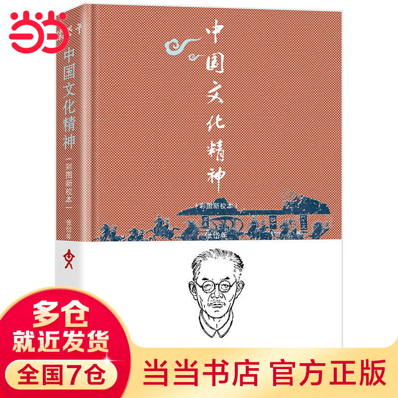 中国文化精神(彩图新校本)2015年“中