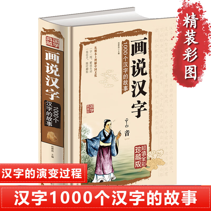 精装画说汉字1000个汉字的故事 说文解字许慎汉字的演变精辟图说展示
