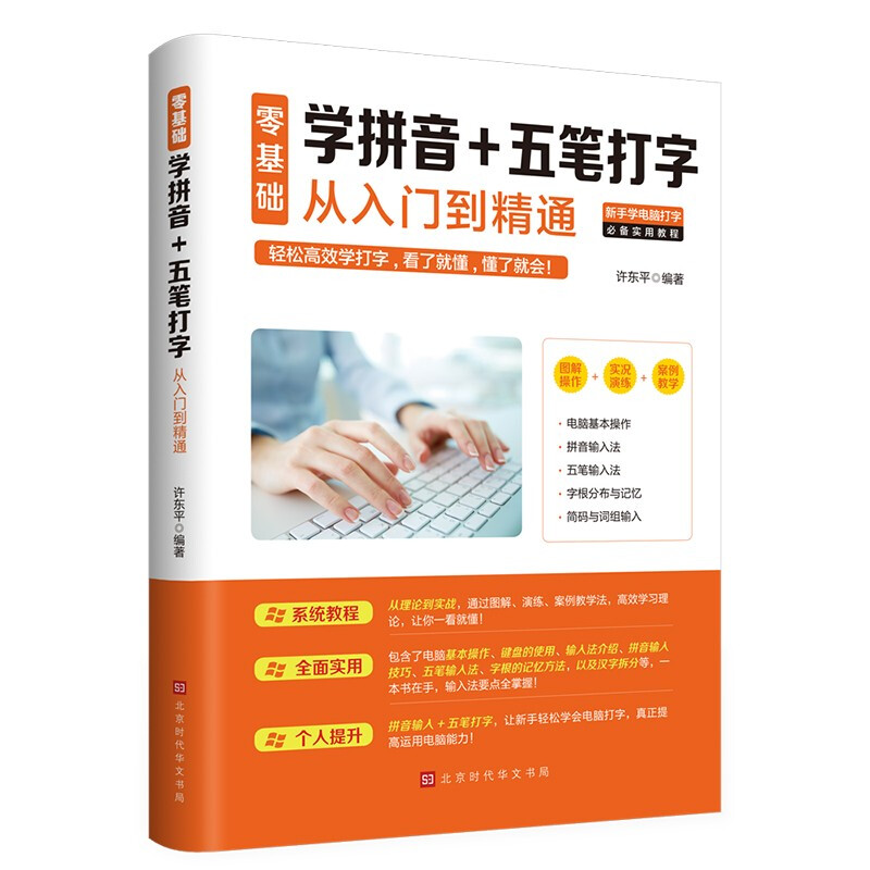 【自选】新手学电脑 轻松学电脑操作和软件 零基础学拼音+五笔打字