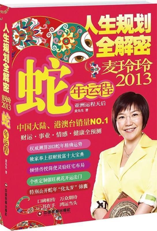 人生规划全解密:麦玲玲2013蛇年运程
