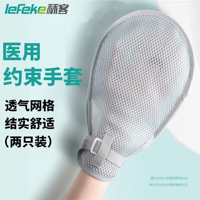 秝客 lefeke 醫(yī)用約束帶  手腕捆綁帶四肢束縛帶 臥床老人防抓防 防抓手套【2只裝四季款】