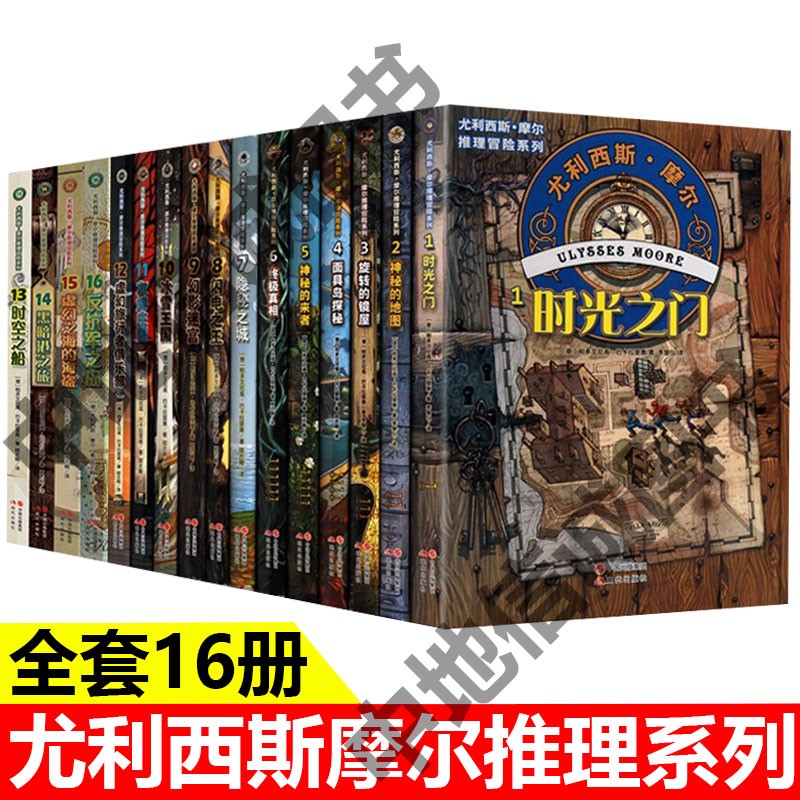 尤利西斯摩尔全集全套16册推理冒险系列 时光之门神秘的地图旋转的镜