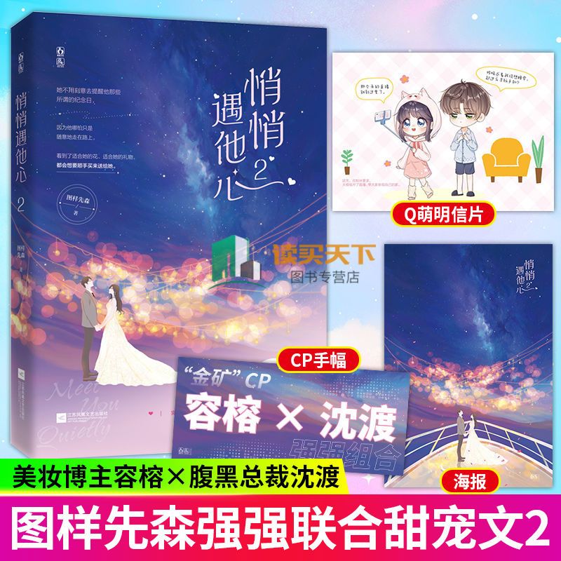 9成新 悄悄遇他心1-2完结篇 图样先森美妆博主腹黑总裁青 悄悄遇他心2
