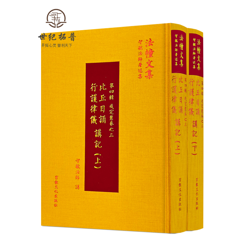 正版包邮 比丘日诵行护律仪讲记 上下册法幢文集 宗教文化出版社935页 无颜色 无规格