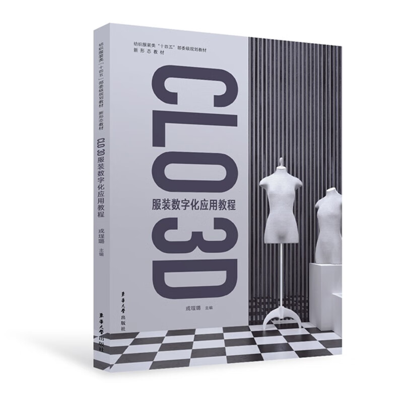 CLO 3D 服装数字化应用教程