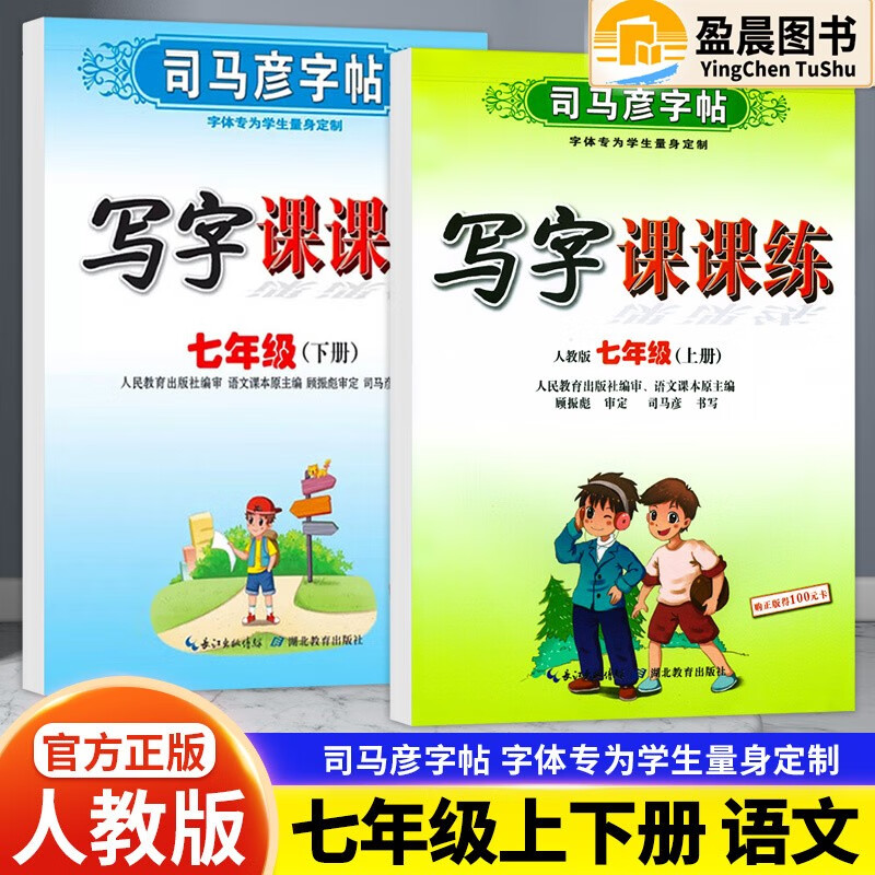 2023司马彦字帖七年级上册写字课课练七年级上册人教版七年级上册语文人教版同步字帖语文课本钢笔临摹 司马彦写字课课练语文上下册2本