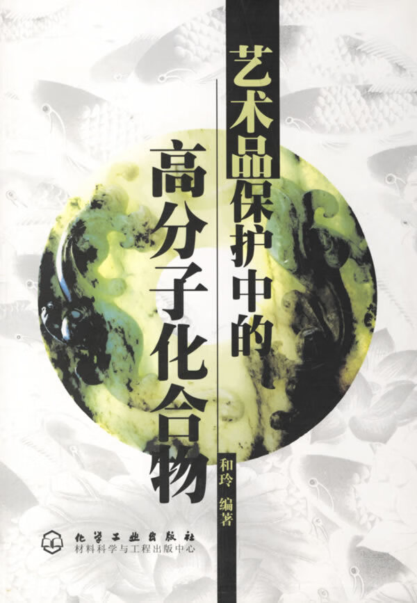 艺术品保护中的高分子化合物 和玲 著【正版】