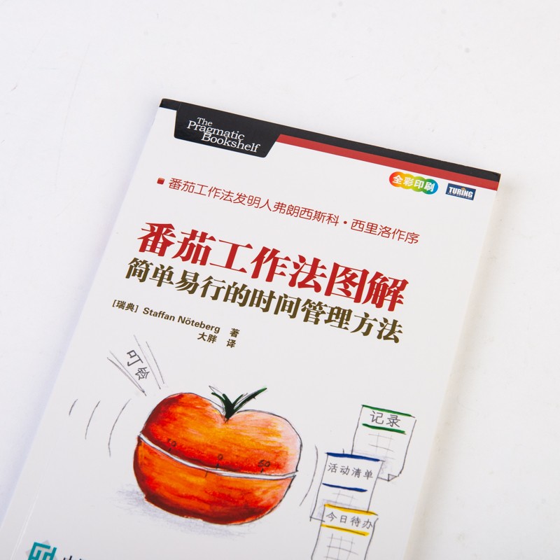 【樊登推荐】番茄工作法图解 简单易行的时间管理方法(图灵出品）详情图