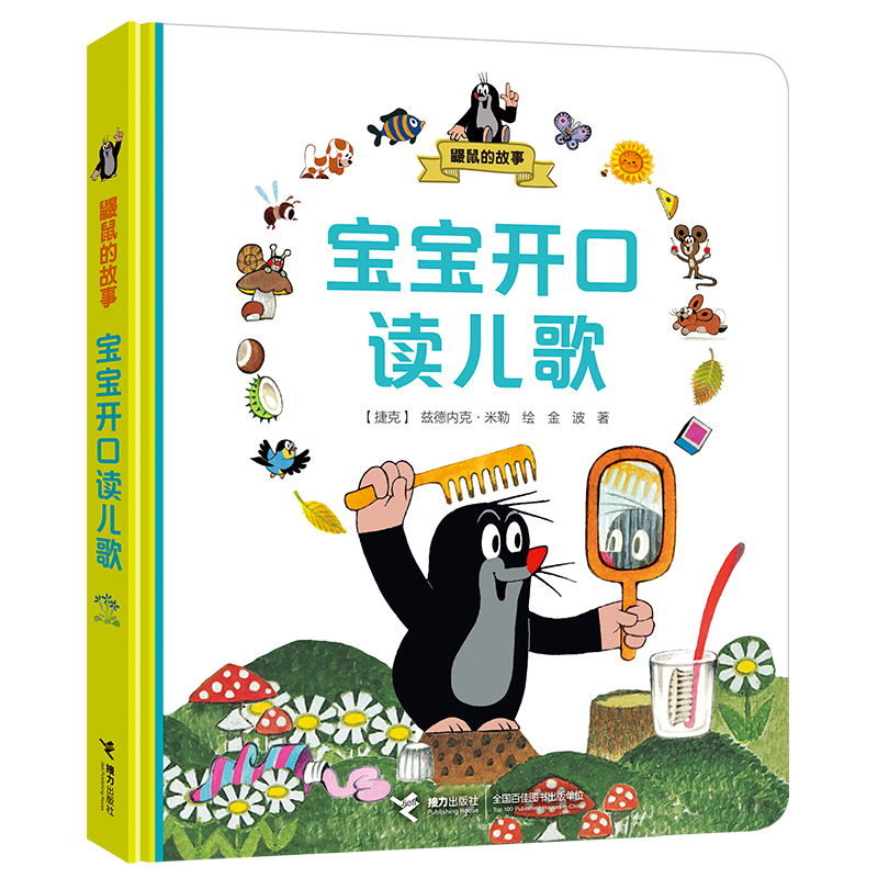 琨艺图书只售正版】鼹鼠的故事: 童书 幼儿启蒙类书籍丛书 宝宝开口读