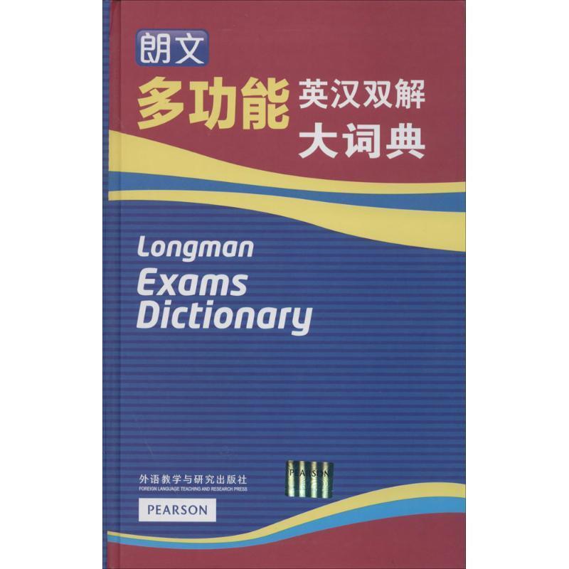 朗文多功能英汉双解大词典