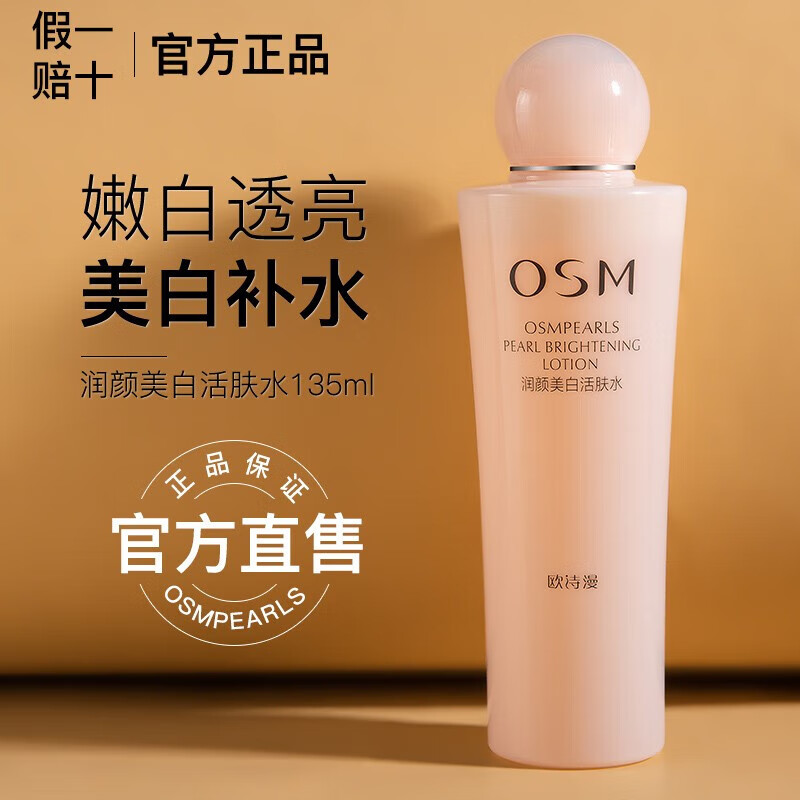 欧诗漫珍珠白爽肤水补水保湿水修护提亮 珍珠玻尿酸彭润精华水150ml