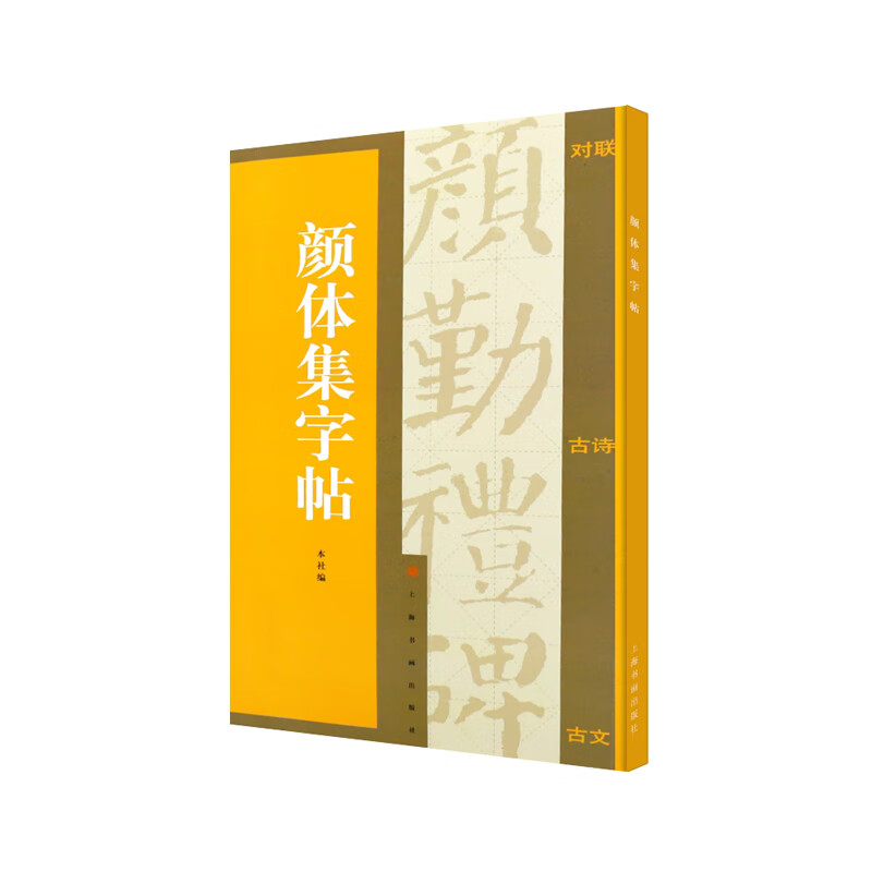 集字汇帖·颜体集字帖