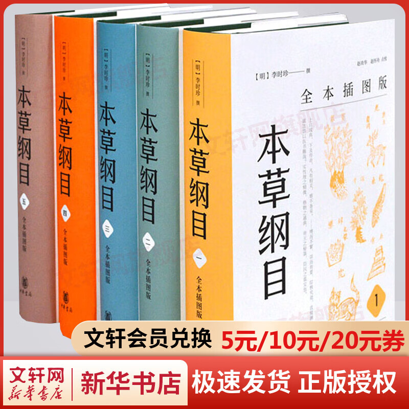 本草纲目 全本插图版 精装全五册 图书
