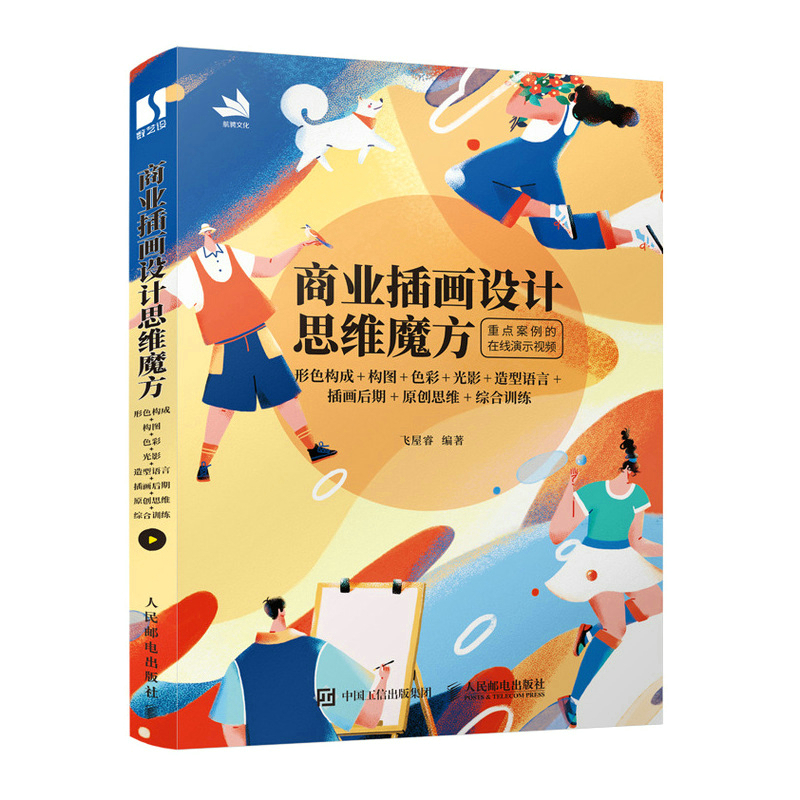 正版图书 商业插画设计思维魔方 形色构成 构图 色彩 光影 造型语言