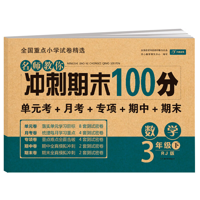 小学三年级数学试卷下册RJ人教版名师教你期末冲刺100分单元月考专项期中期末测试卷总复习模拟试卷密卷